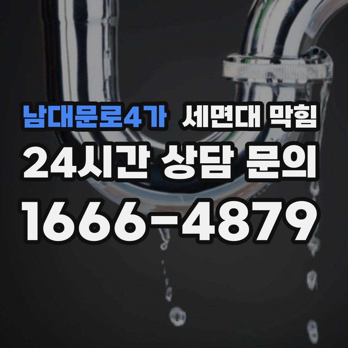 남대문로4가 세면대 막힘