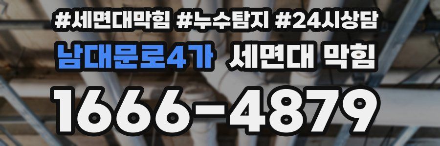 남대문로4가 세면대 막힘