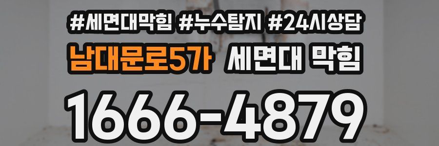 남대문로5가 세면대 막힘