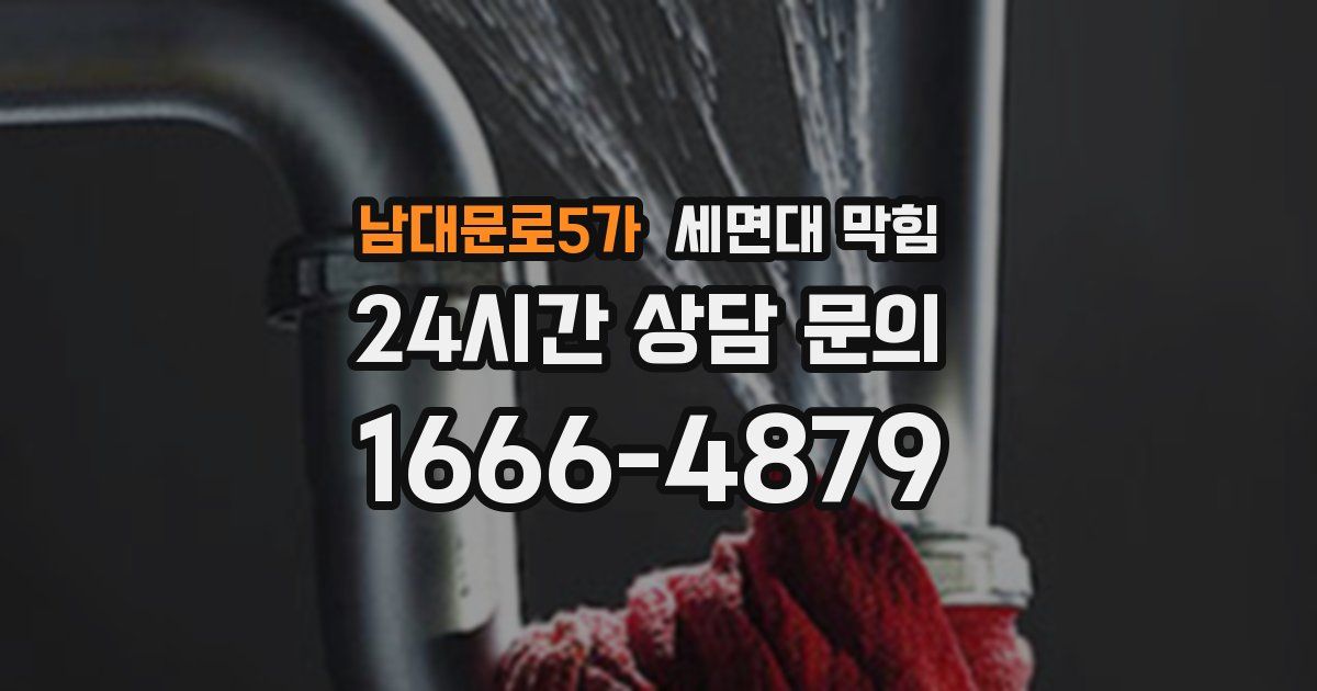 남대문로5가 세면대 막힘