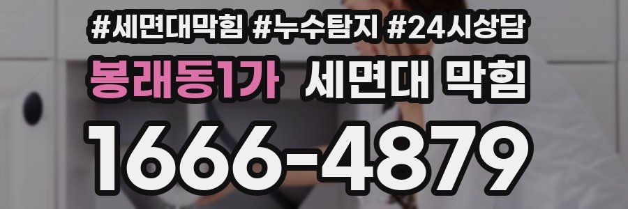 봉래동1가 세면대 막힘