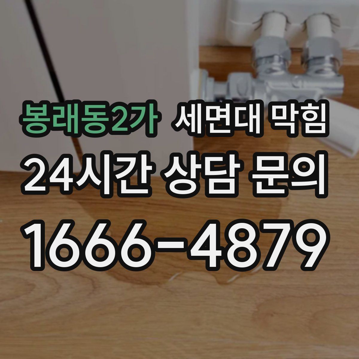 봉래동2가 세면대 막힘 아래장 물건 때문에 배수관이 꺾이는 경우