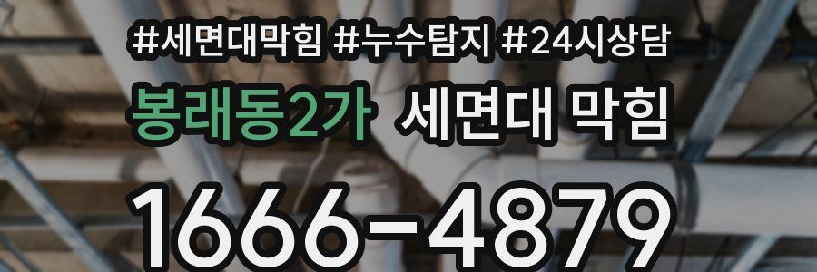 봉래동2가 세면대 막힘