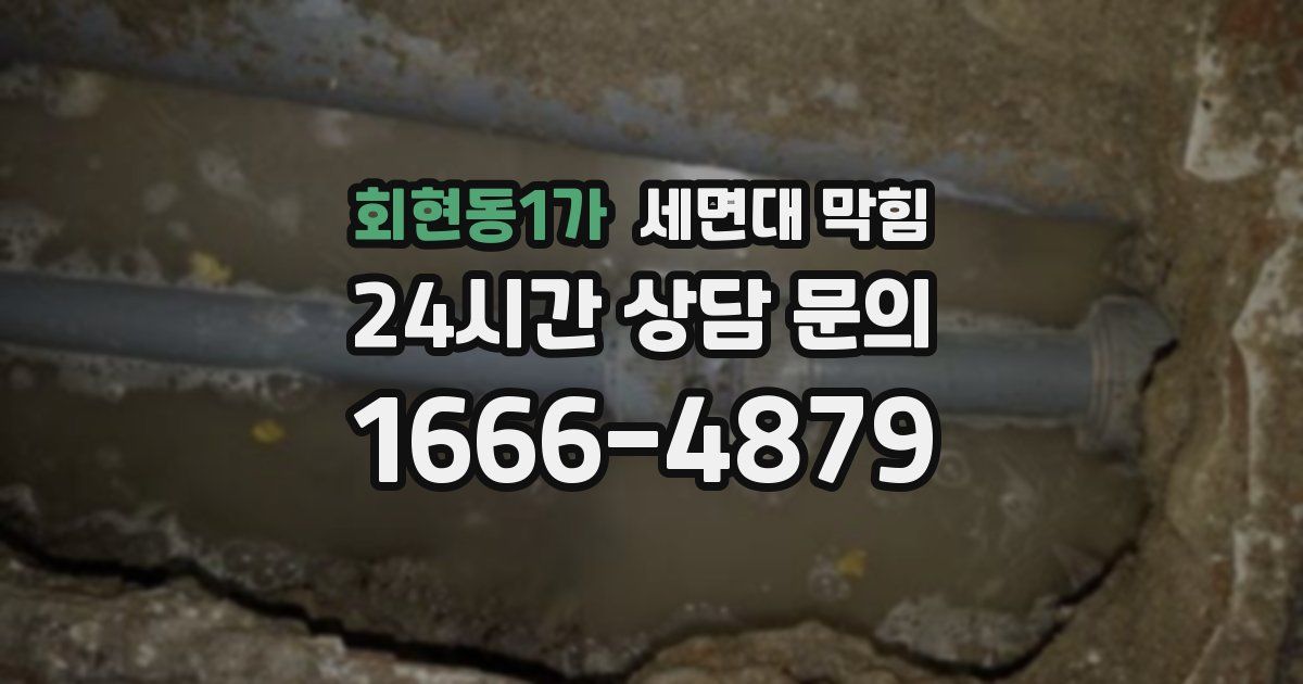 회현동1가 세면대 막힘