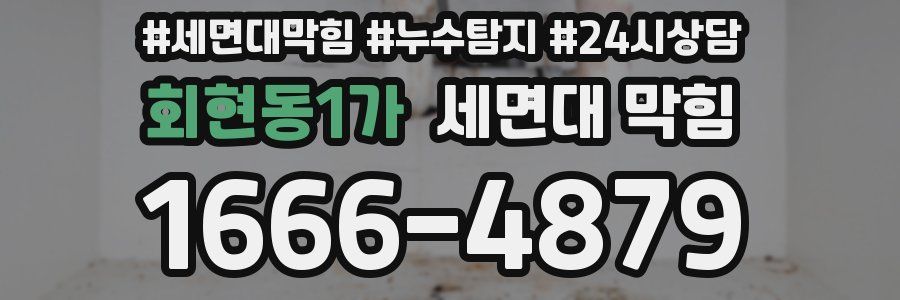 회현동1가 세면대 막힘