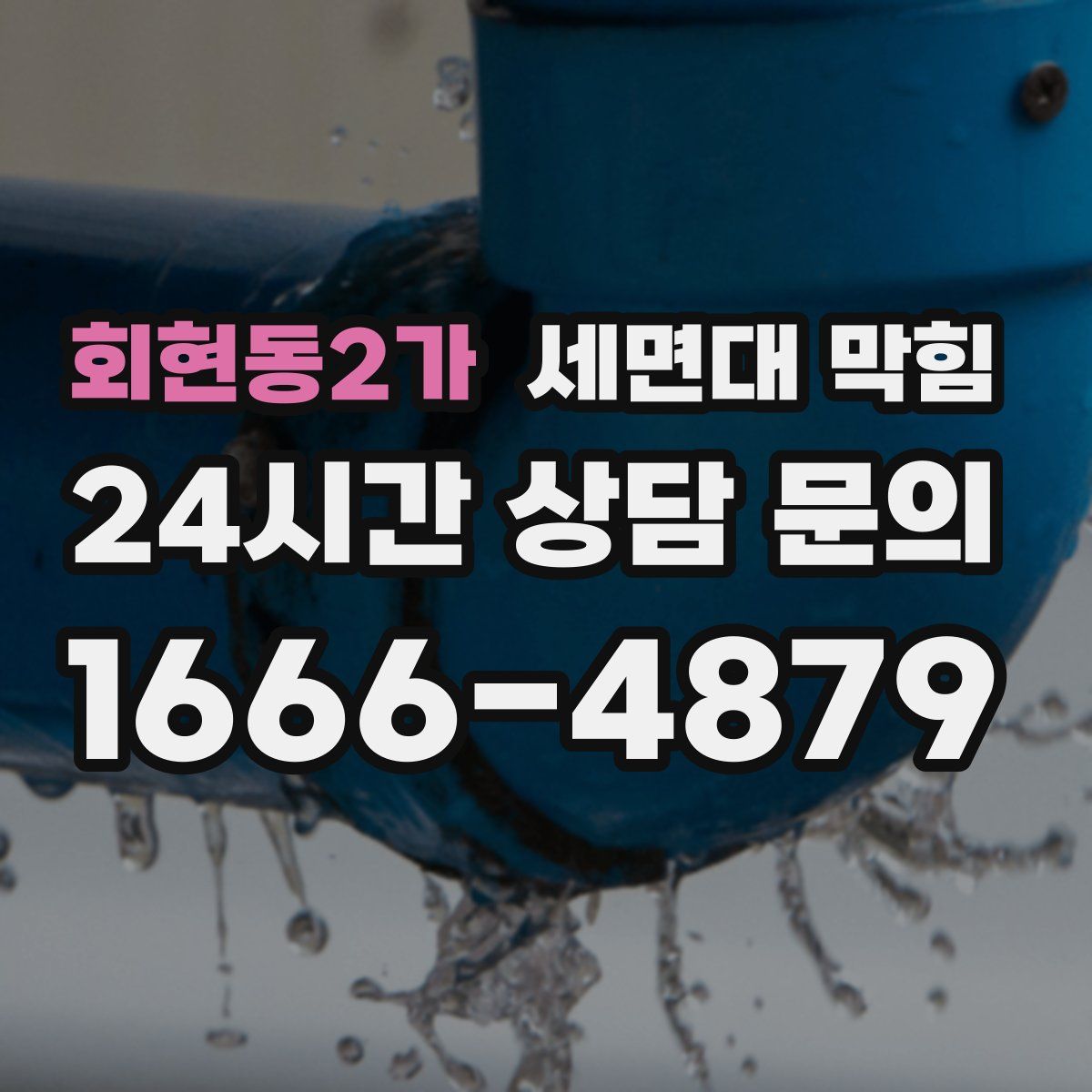 회현동2가 세면대 막힘