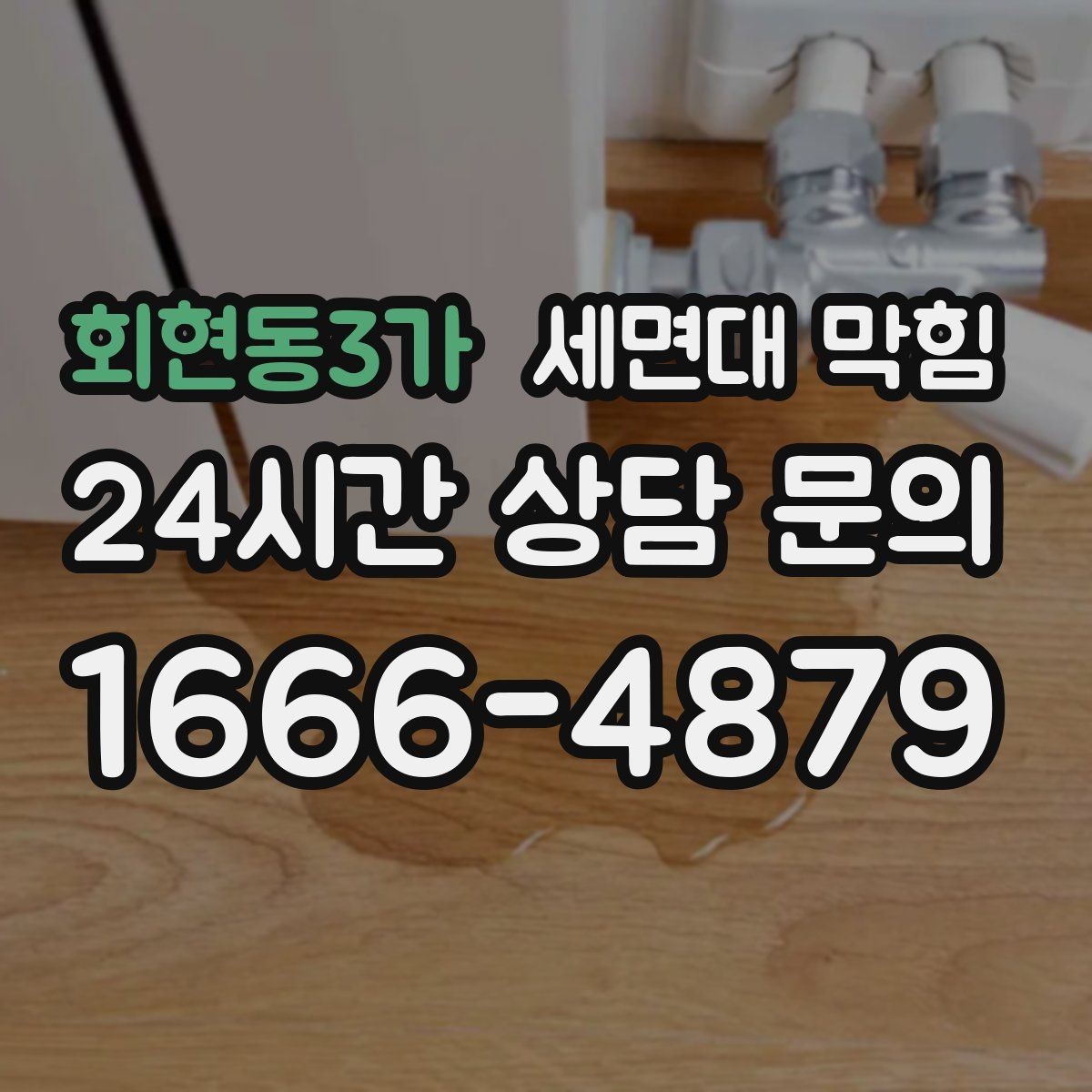 회현동3가 세면대 막힘 세면대가 2개인데 한쪽만 막힐 때
