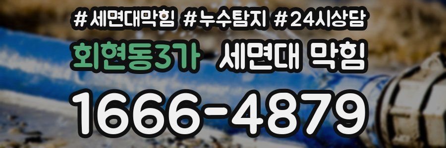 회현동3가 세면대 막힘