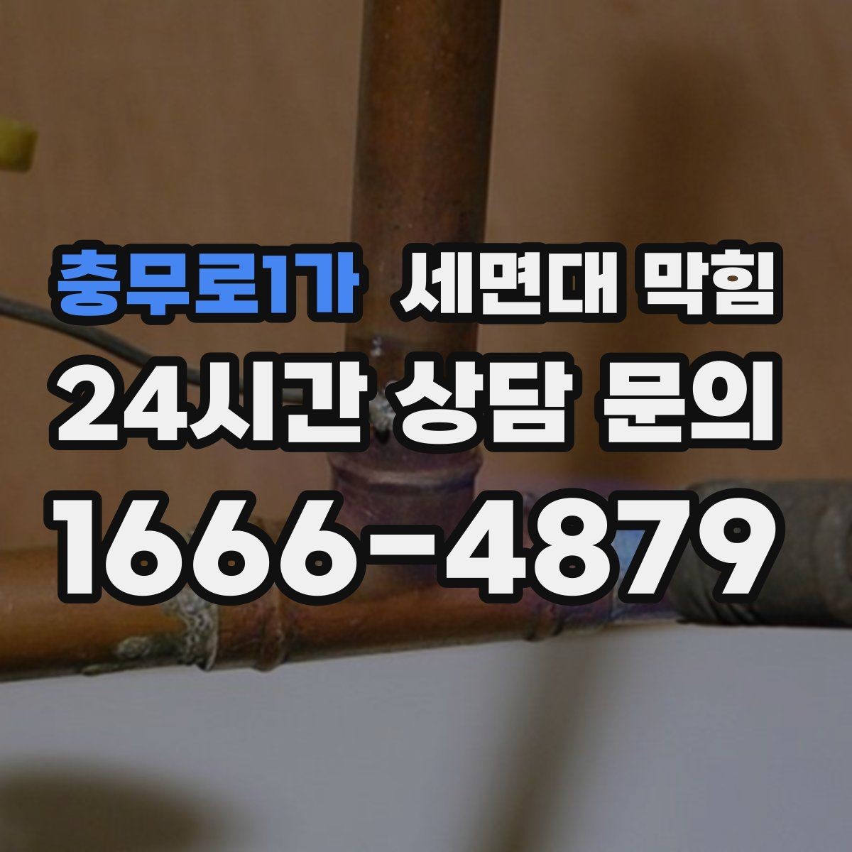 충무로1가 세면대 막힘 오래된 집에서 자주 막히는 이유