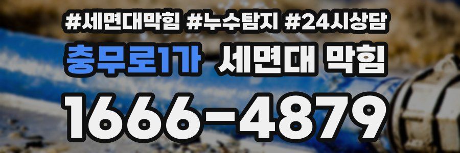 충무로1가 세면대 막힘