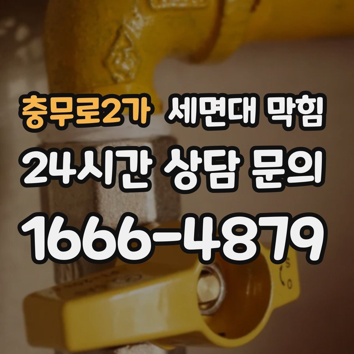 충무로2가 세면대 막힘 무리한 도구 사용이 문제를 키우는 이유