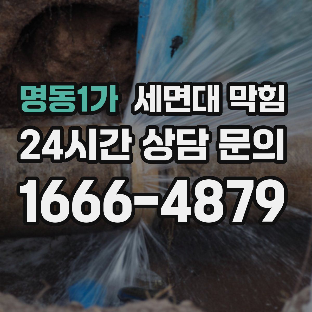 명동1가 세면대 막힘