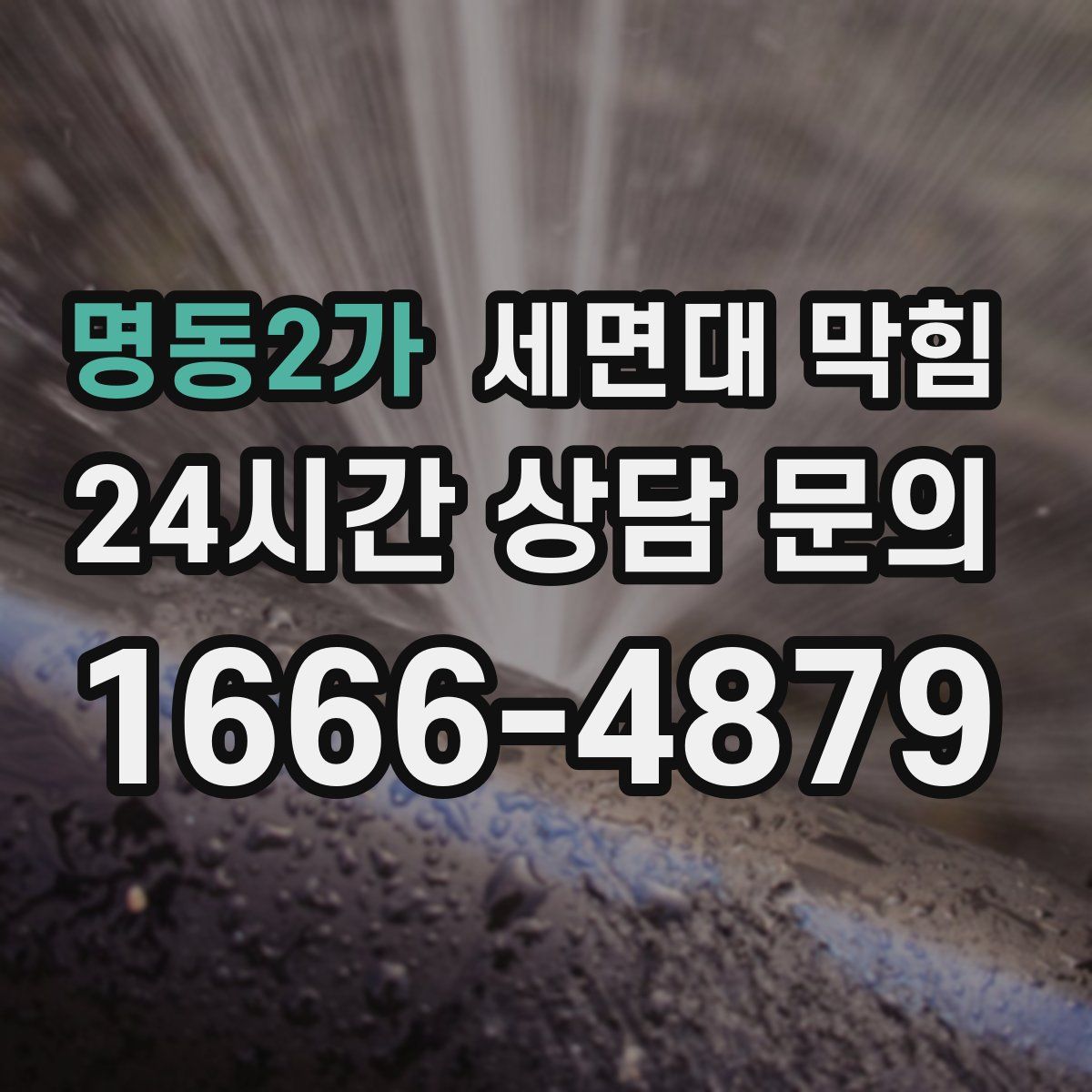 명동2가 세면대 막힘