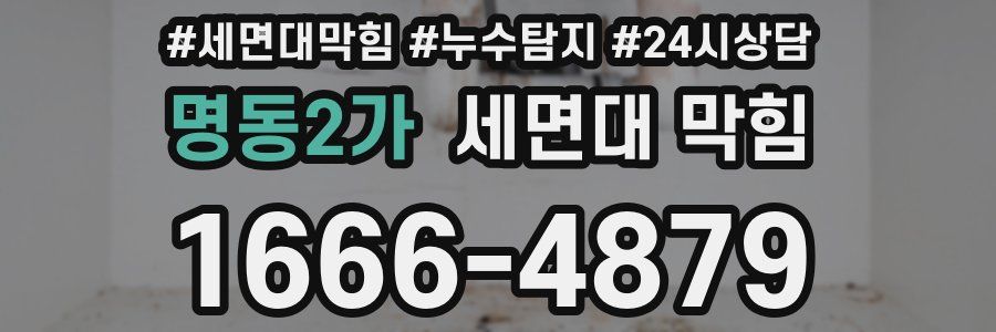 명동2가 세면대 막힘