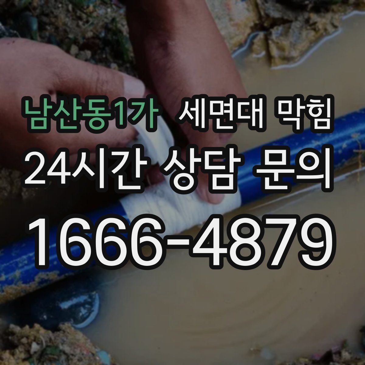 남산동1가 세면대 막힘 배관 깊은 곳이 막히면 생기는 특징