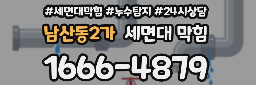남산동2가 세면대 막힘
