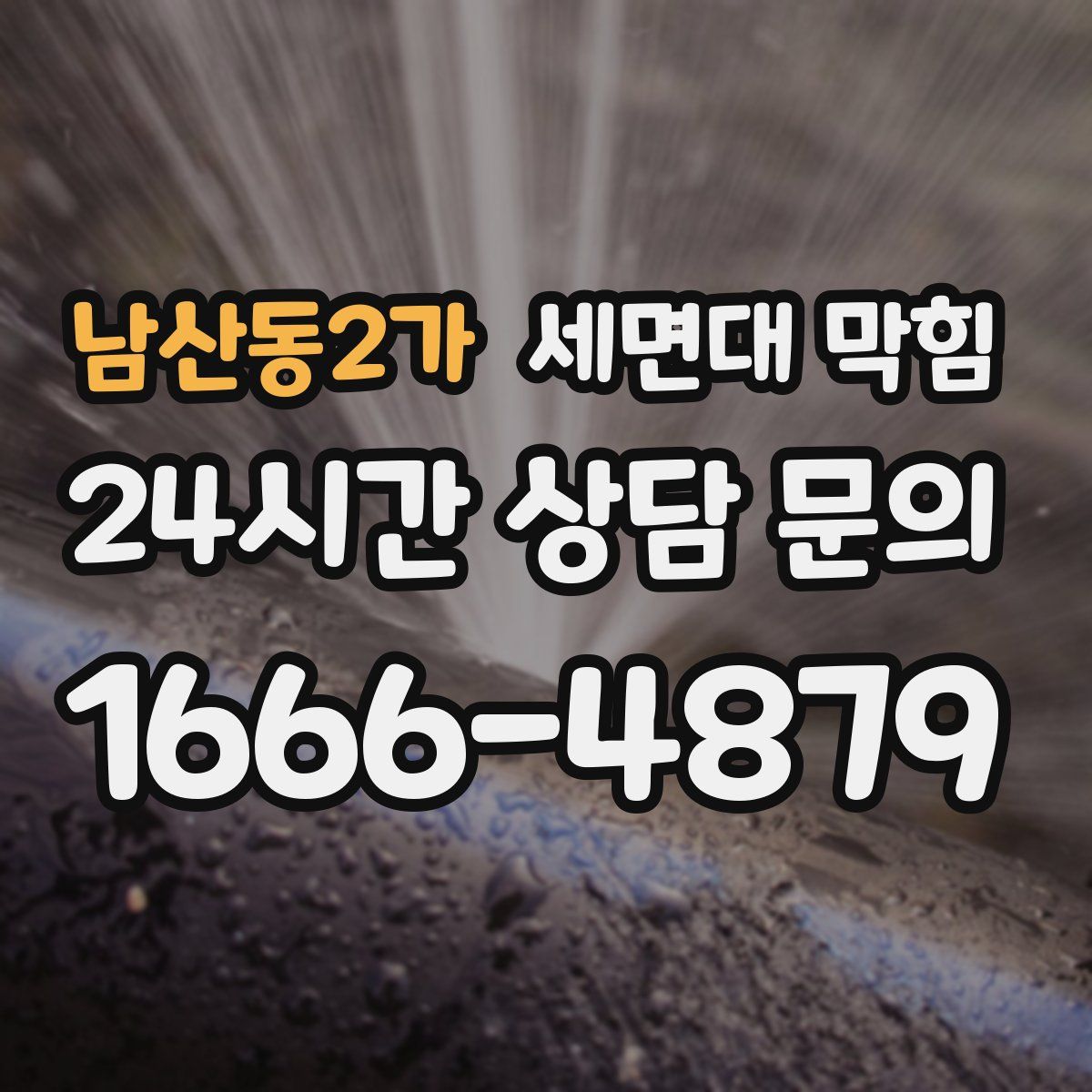남산동2가 세면대 막힘