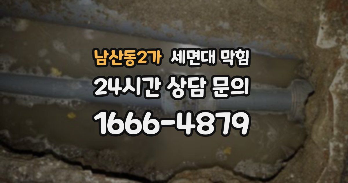 남산동2가 세면대 막힘