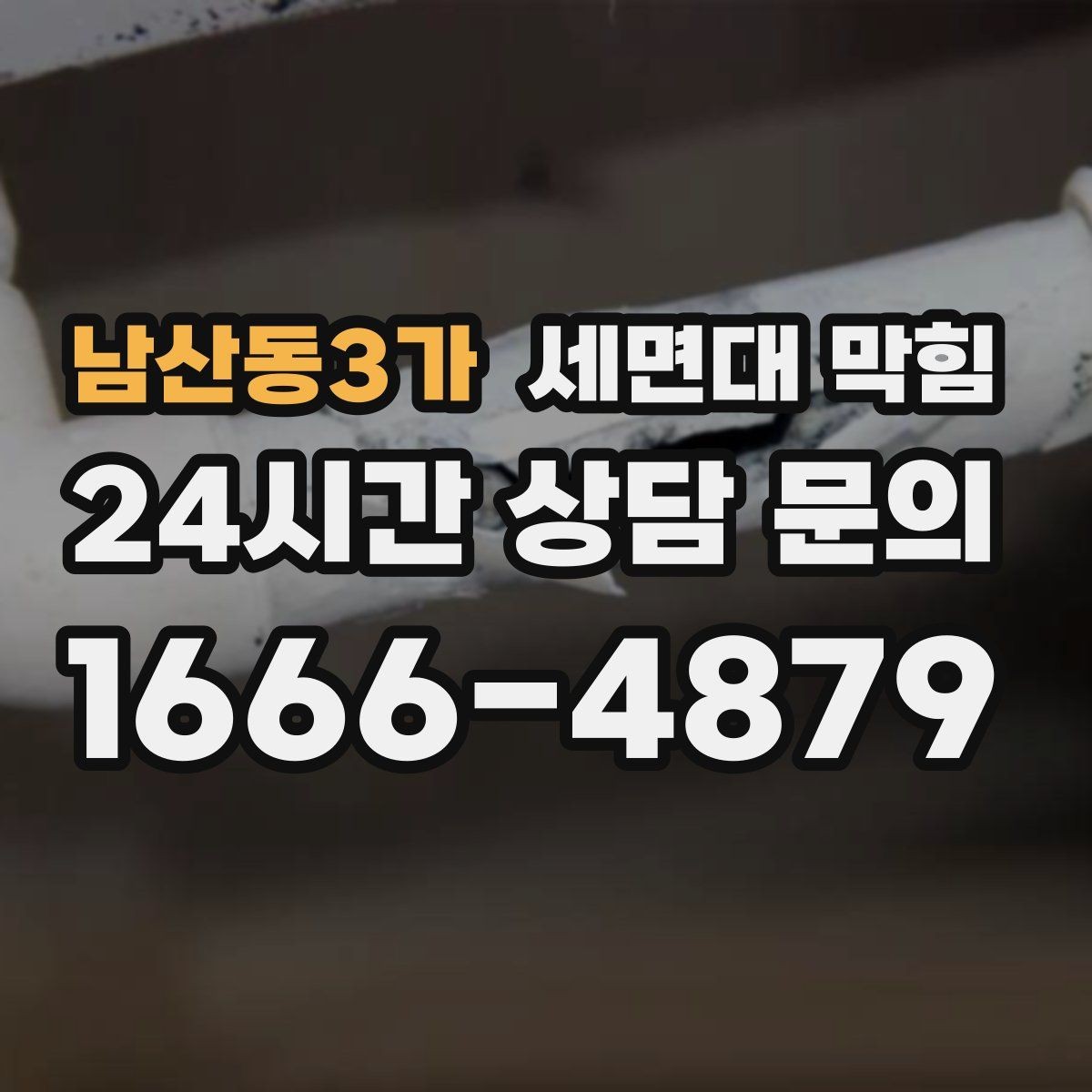남산동3가 세면대 막힘 트랩 안쪽 슬라임이 끈적하게 쌓이는 이유