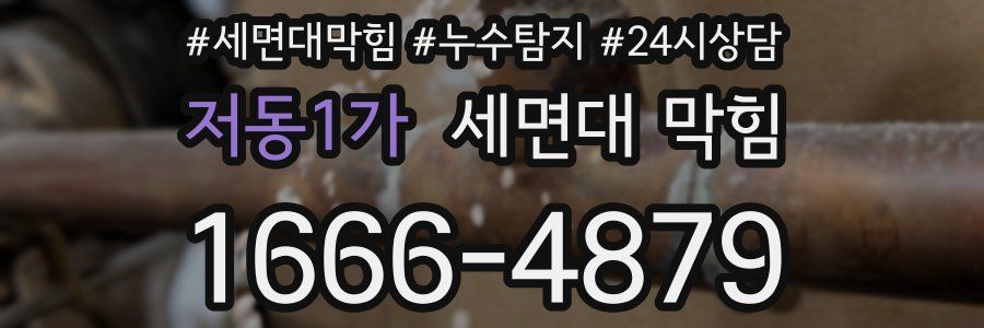 저동1가 세면대 막힘