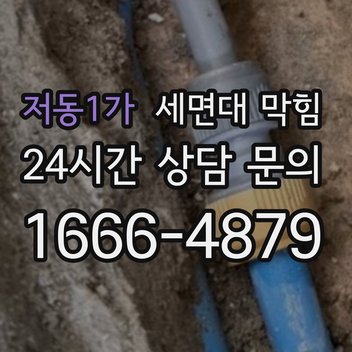 저동1가 세면대 막힘