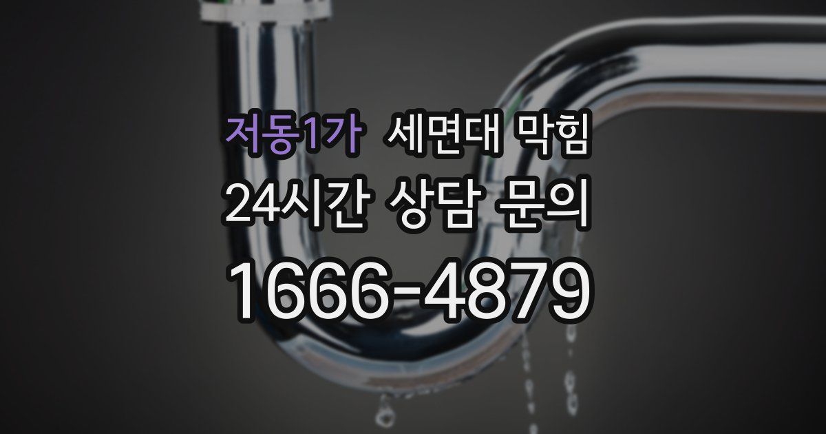 저동1가 세면대 막힘