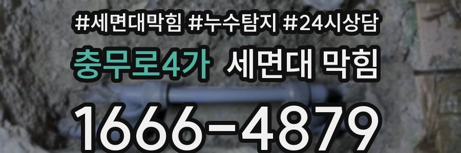 충무로4가 세면대 막힘