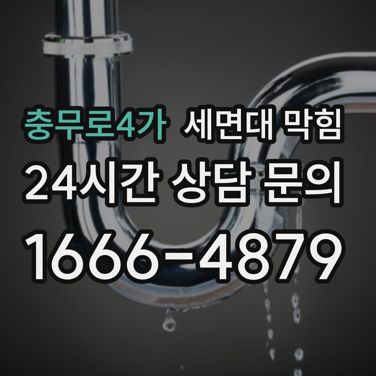 충무로4가 세면대 막힘