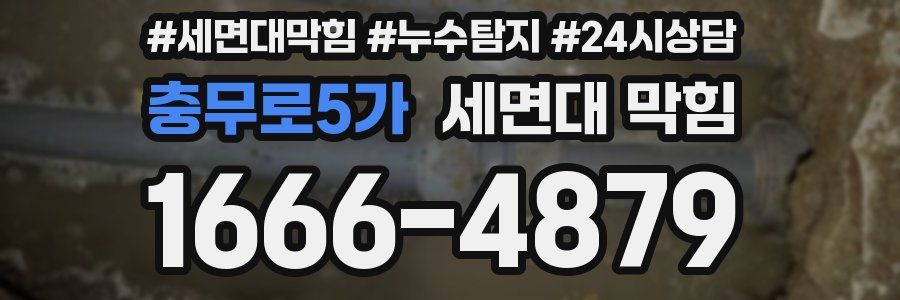충무로5가 세면대 막힘