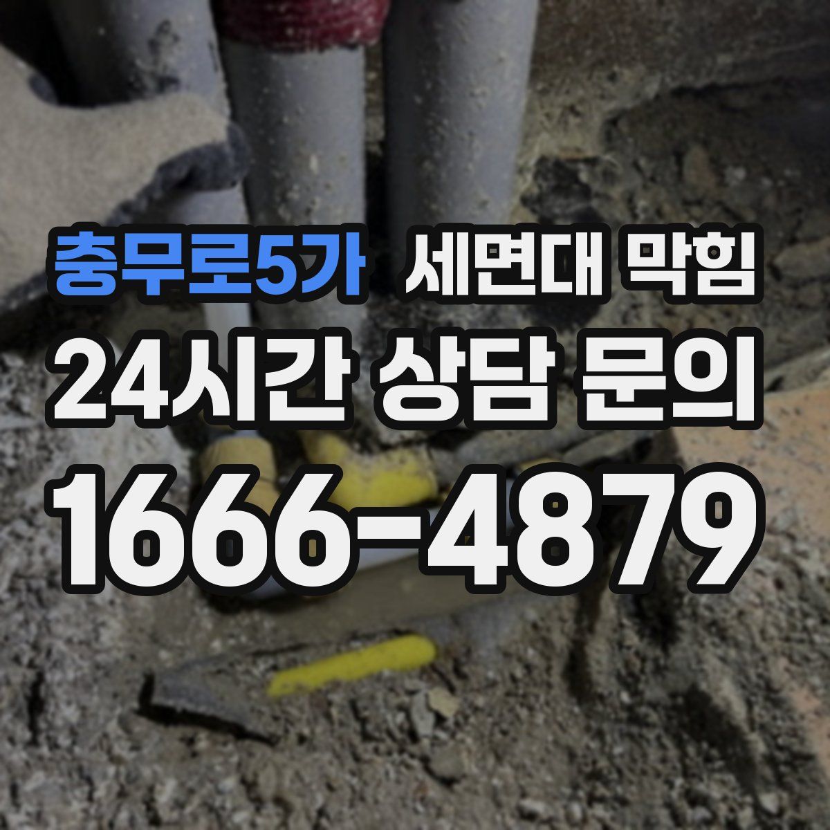충무로5가 세면대 막힘