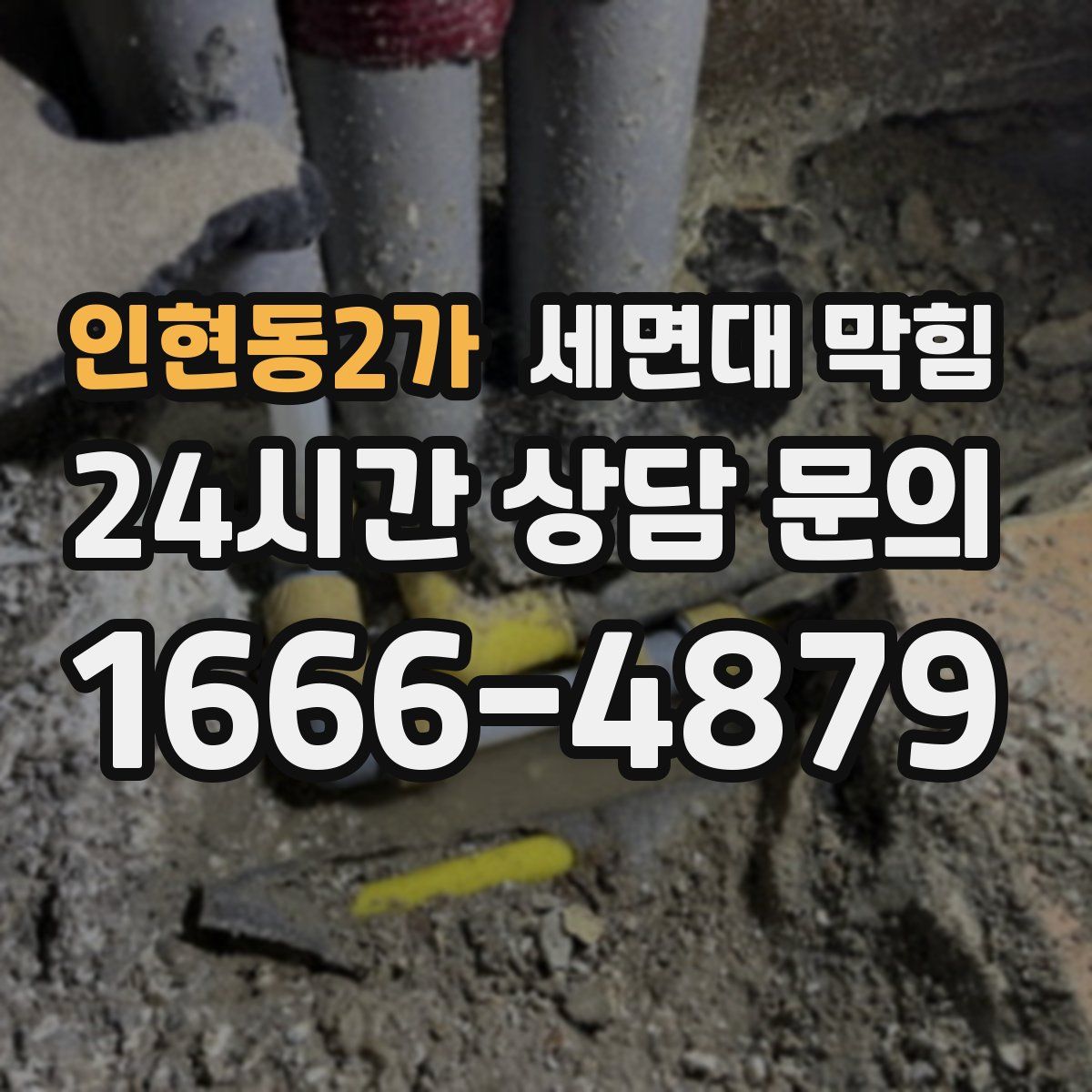 인현동2가 세면대 막힘