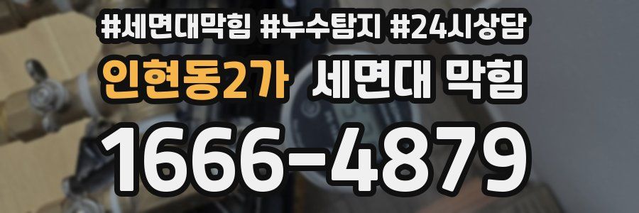 인현동2가 세면대 막힘
