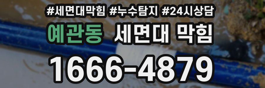 예관동 세면대 막힘