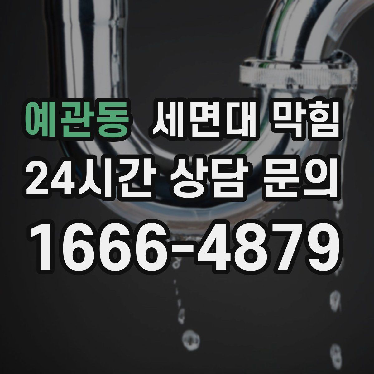 예관동 세면대 막힘