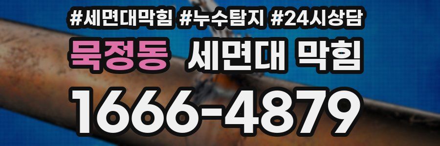 묵정동 세면대 막힘