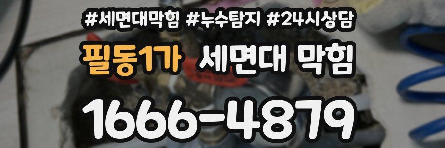 필동1가 세면대 막힘
