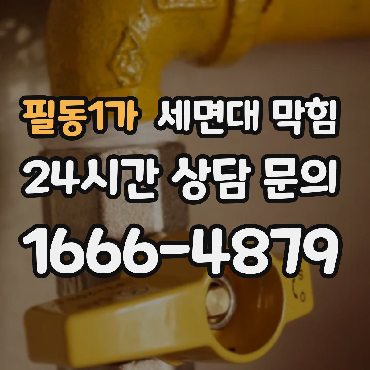 필동1가 세면대 막힘