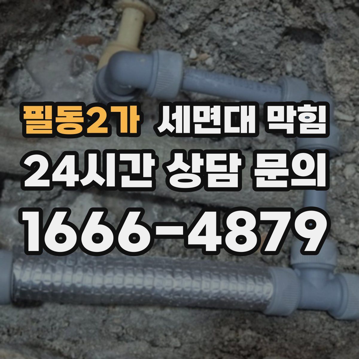 필동2가 세면대 막힘