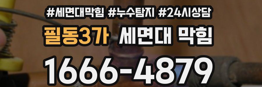 필동3가 세면대 막힘
