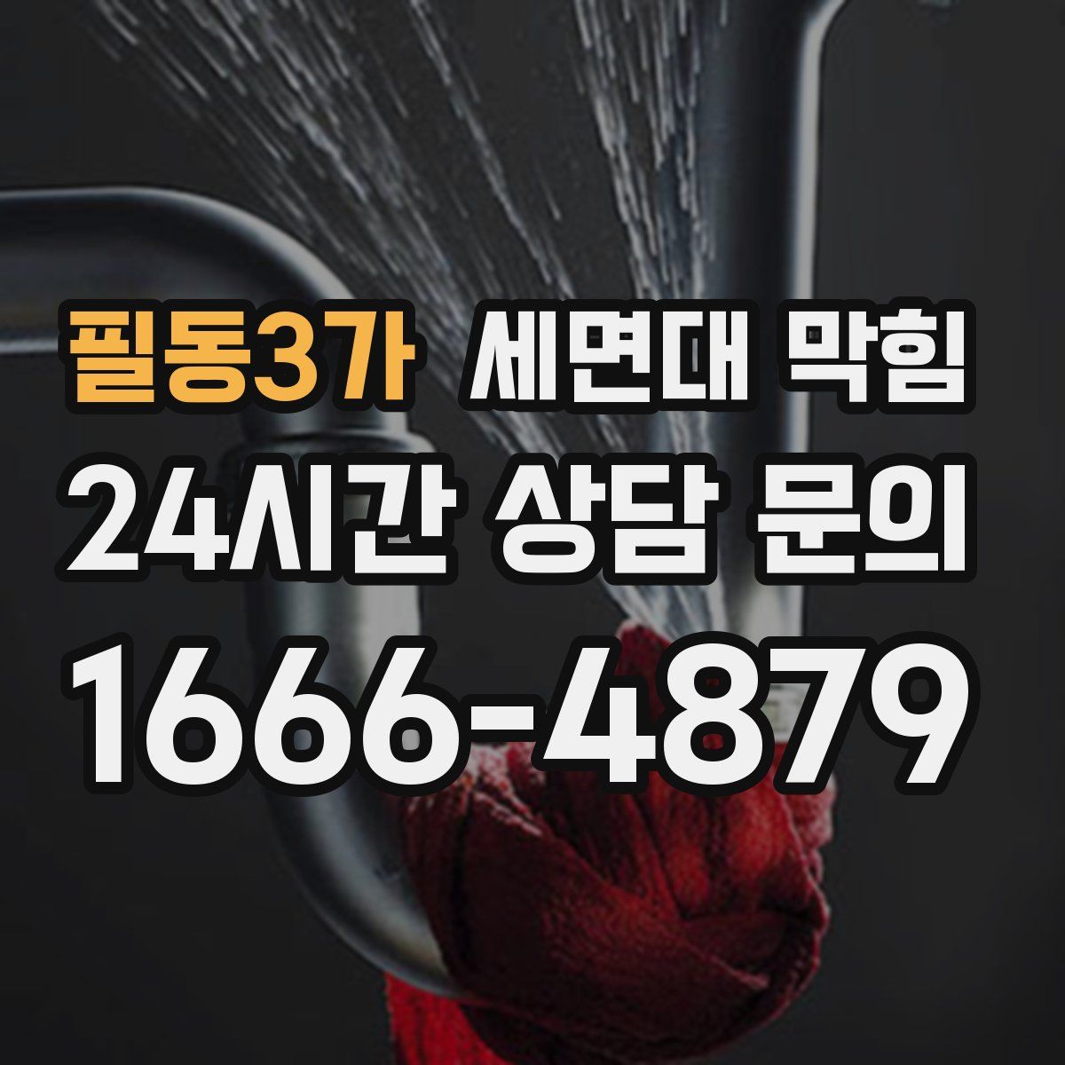 필동3가 세면대 막힘