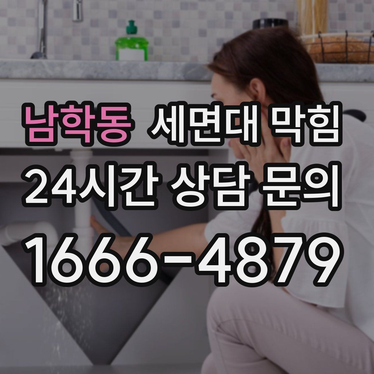 남학동 세면대 막힘 오래된 빌라에서 반복되는 원인