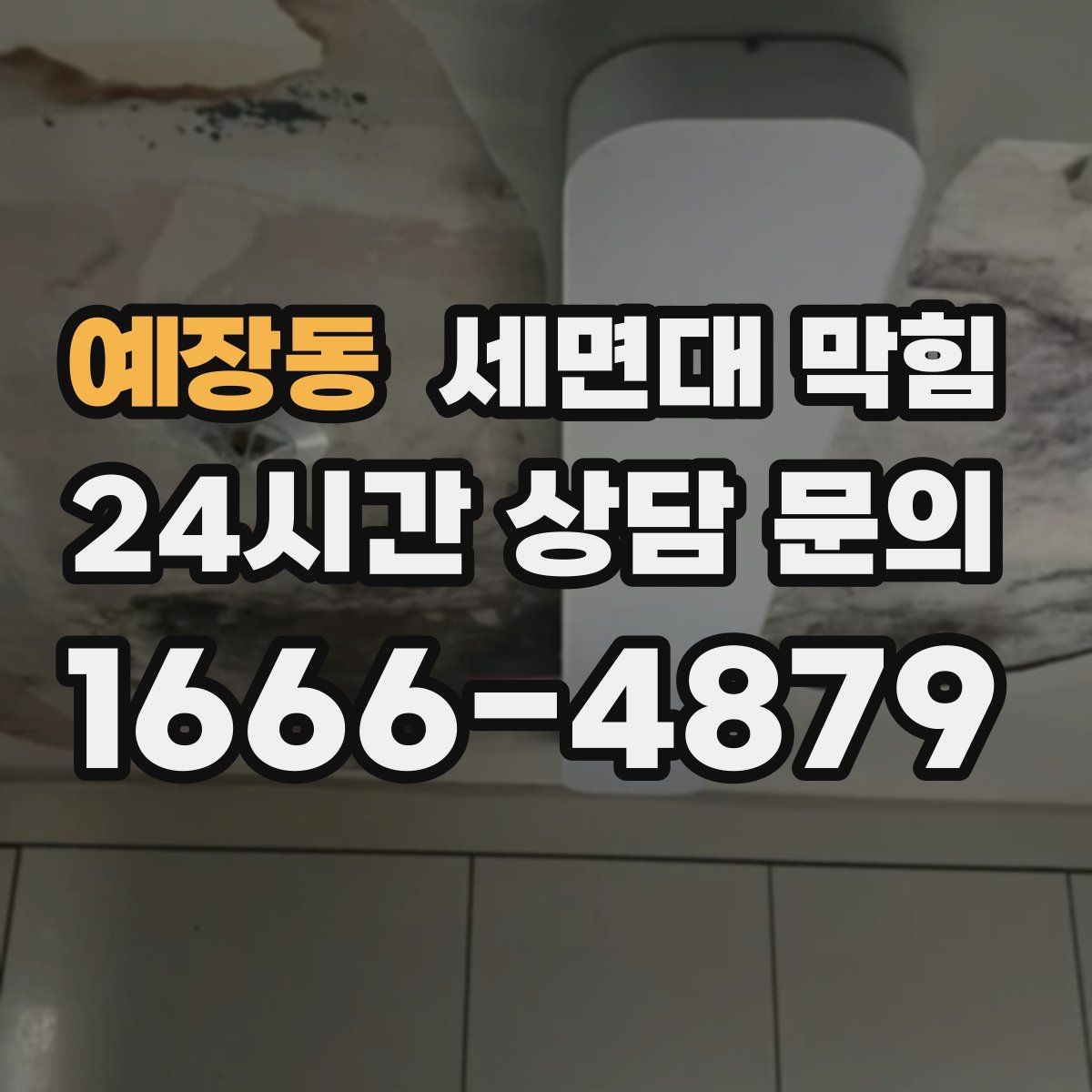 예장동 세면대 막힘 배수 속도를 회복시키는 핵심은 무엇일까