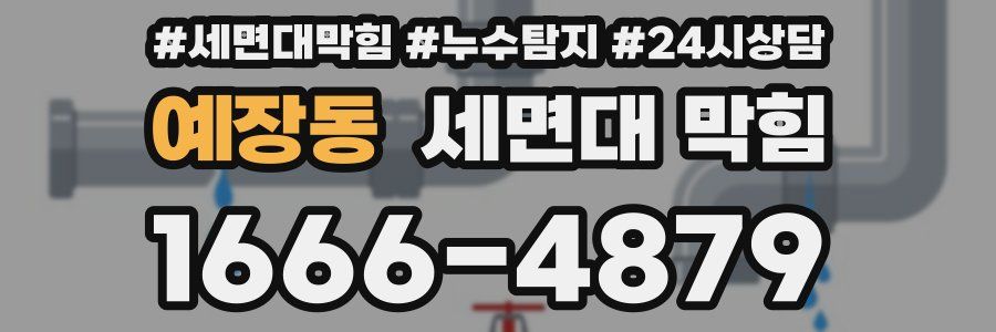 예장동 세면대 막힘