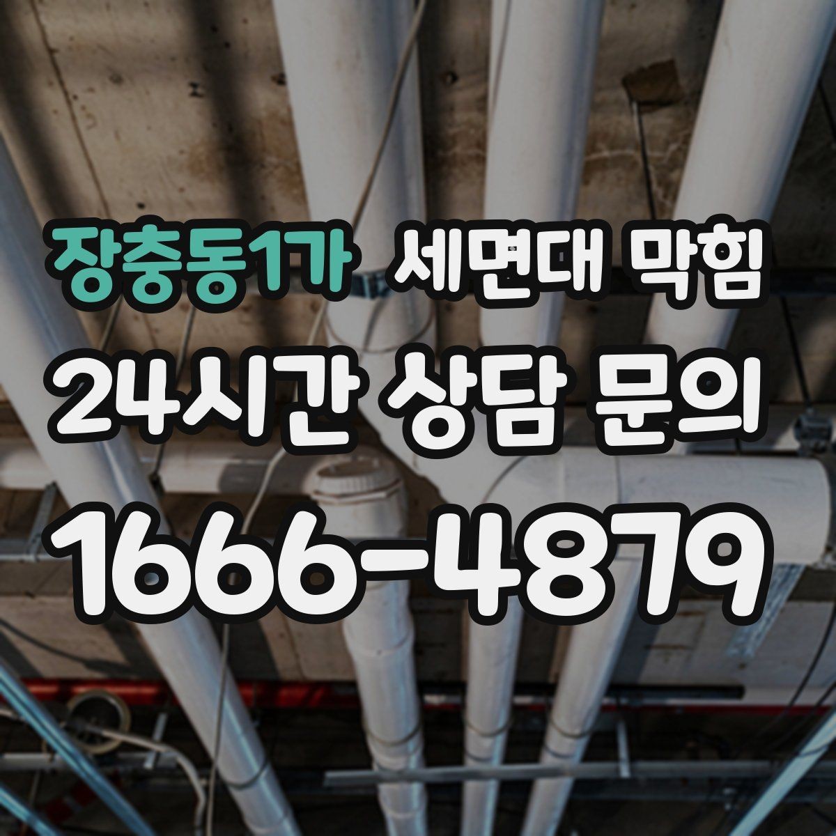 장충동1가 세면대 막힘 스케일(물때)로 배관이 좁아질 수 있을까