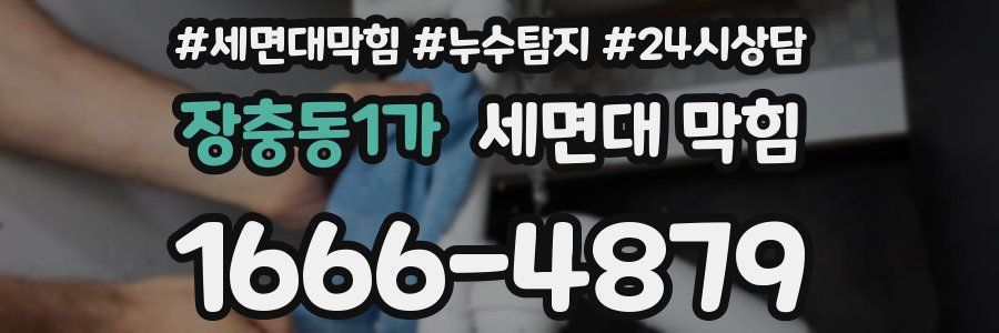 장충동1가 세면대 막힘