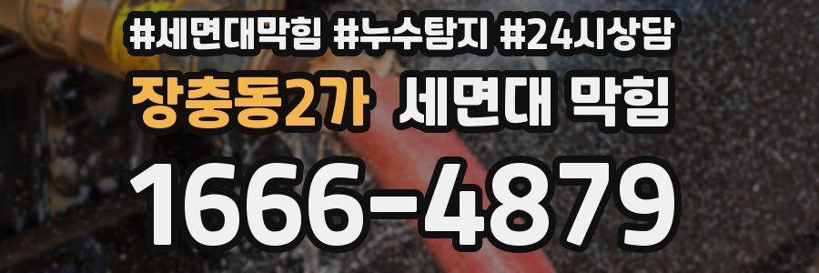 장충동2가 세면대 막힘