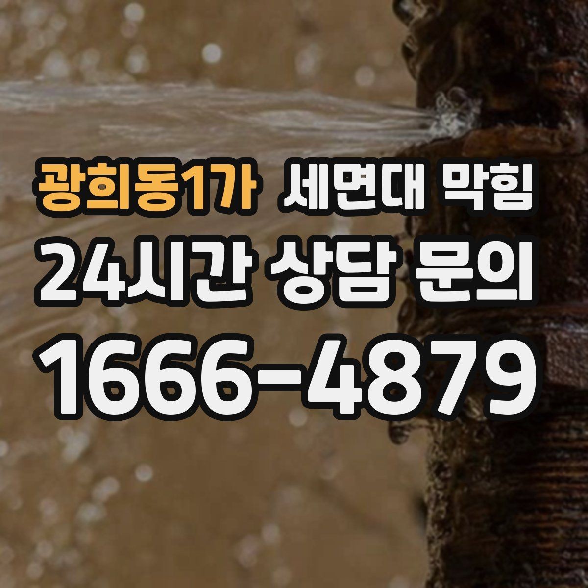 광희동1가 세면대 막힘 아이 장난으로 작은 물건이 들어갔을 때