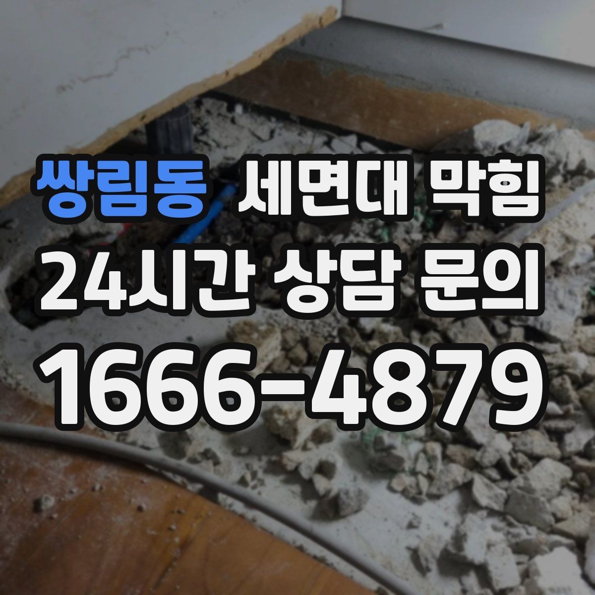 쌍림동 세면대 막힘 욕실 바닥 배수와 함께 문제일 때