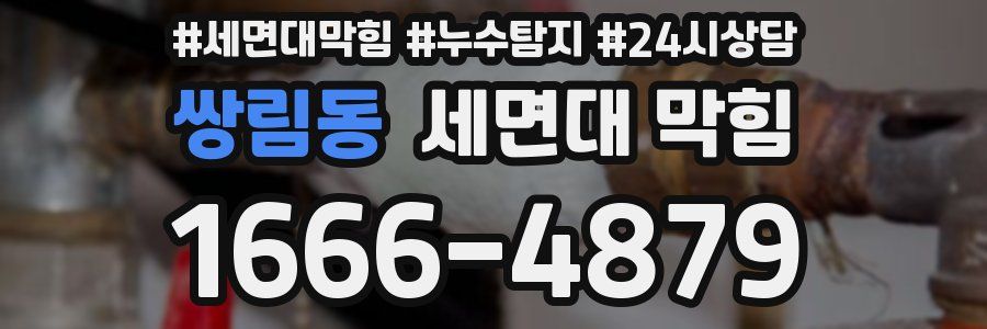 쌍림동 세면대 막힘