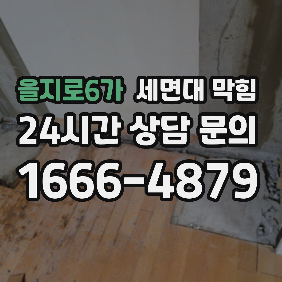 을지로6가 세면대 막힘 막힘을 부르는 생활 습관 5가지